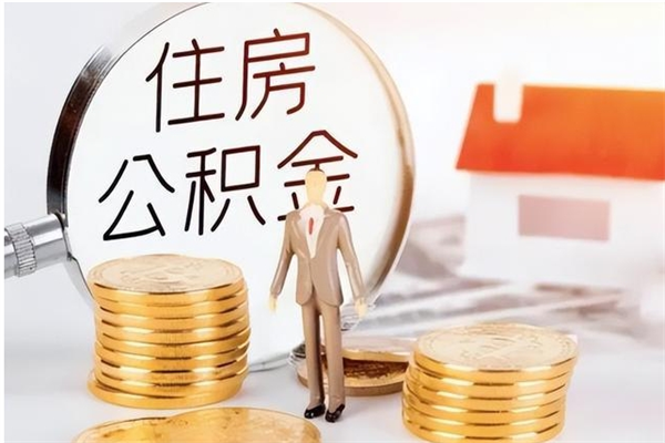 南县负债可以取公积金吗（负债公积金可以贷款买房吗?）