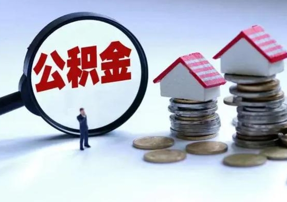 南县住房在职公积金怎样才能取（在职公积金怎么提取全部）