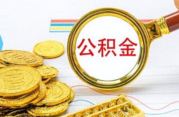 南县离职报告可以取公积金吗（离职单可以取公积金吗）